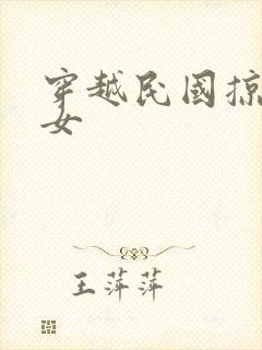 穿越民国掠夺美女