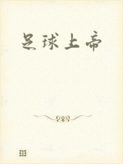 足球上帝