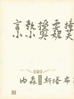 言教授要撞坏了小小奥妮芙原文