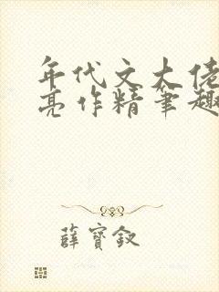 年代文大佬的漂亮作精笔趣阁