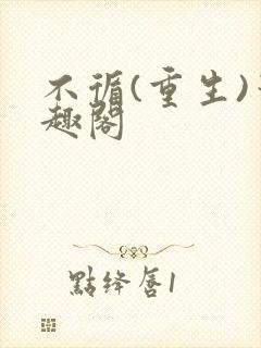 不循(重生)笔趣阁