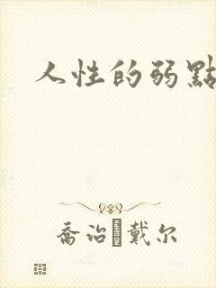 人性的弱点全集