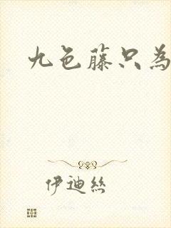 九色藤只为高清