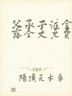 父承子液金银花露全文免费阅读笔趣阁