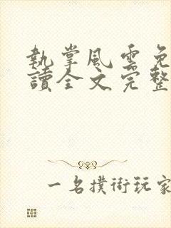 执掌风云免费阅读全文完整版