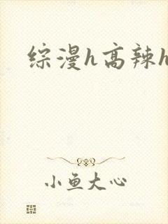 综漫h高辣h文