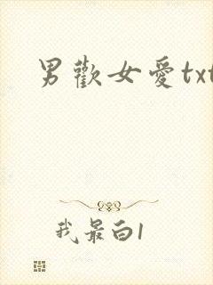 男欢女爱txt