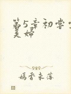 第5章初尝云雨美妇