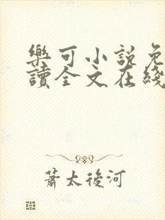 乐可小说免费阅读全文在线阅笔趣君鸿