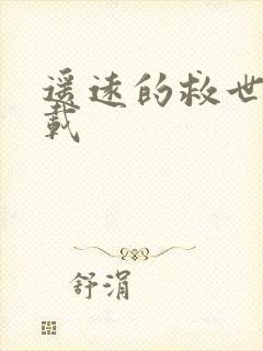 遥远的救世主下载