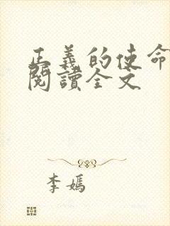 正义的使命免费阅读全文