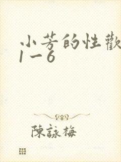 小芳的性欢生活1一6