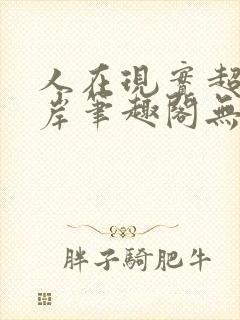 人在现实超脱彼岸笔趣阁无弹窗