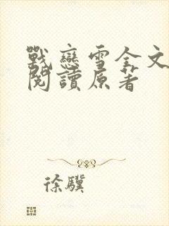 战恋雪全文免费阅读原著