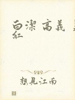 白洁 高义 美红