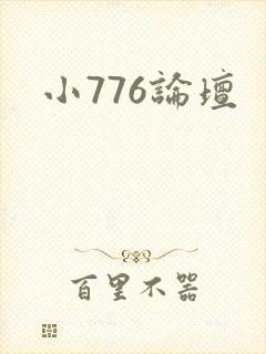 小776论坛