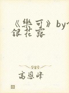 《乐可》by金银花露