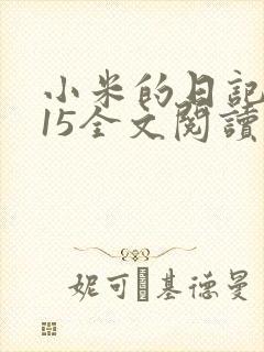 小米的日记1一15全文阅读