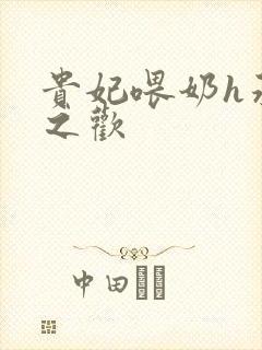 贵妃喂奶h承宠之欢