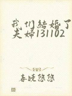 我们结婚了初恋夫妇131102