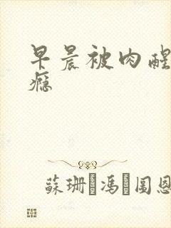 早晨被肉醒h奶瘾