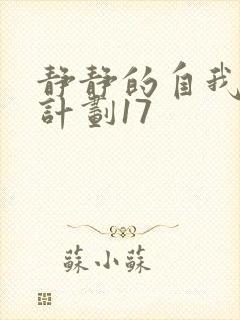 静静的自我改造计划17