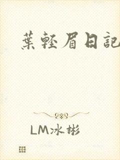 叶轻眉日记