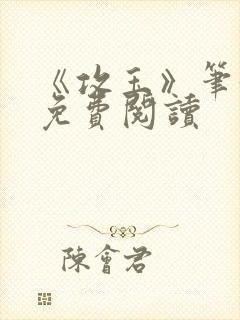 《攻玉》笔趣阁免费阅读