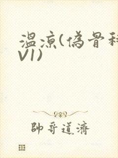 温凉(伪骨科1V1)
