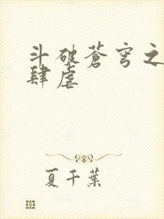 斗破苍穹之淫宗肆虐