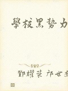 学校黑势力