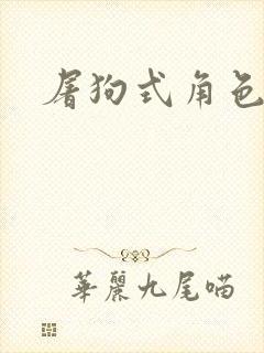 屠狗式角色扮演