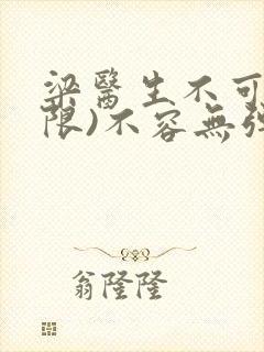 梁医生不可以(限)不容无弹窗