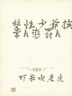 双性少爷挨脔日常h惩罚h