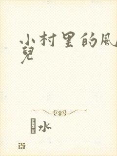 小村里的风流事儿