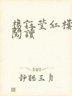 杨钰莹红楼全文阅读