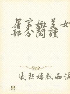 屠宰嫩美女第2部分阅读