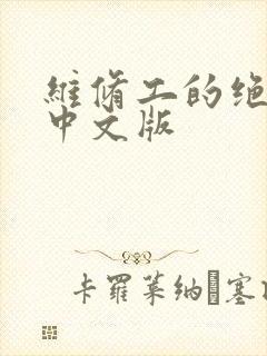 维修工的绝遇1中文版