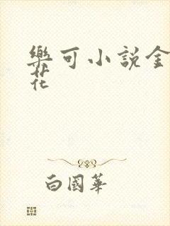 乐可小说金露银花