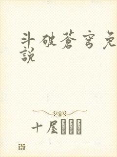 斗破苍穹免费小说