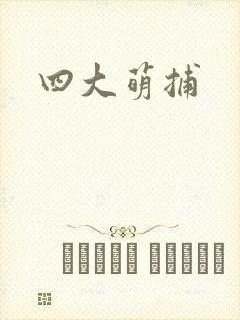四大萌捕