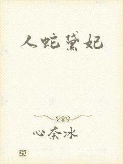人蛇黛妃