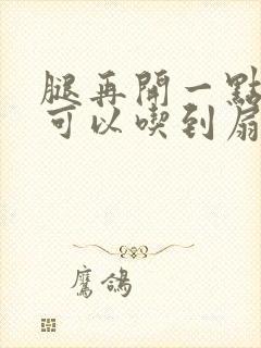 腿再开一点我就可以吃到扇贝了