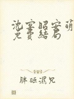 沈宴昭安萌全文免费结局