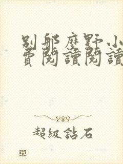 别那么野小说免费阅读阅读