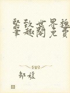 紧致世界魏承泽笔趣阁免费阅读