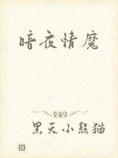 暗夜情魔
