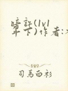 暗许(1v1 年下)作者:不灵塔笔趣阁下载