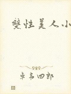 双性美人小说
