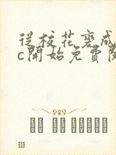 从校花变成npc开始免费阅读